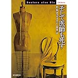 そして医師も死す (創元推理文庫)