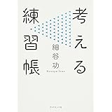 考える練習帳