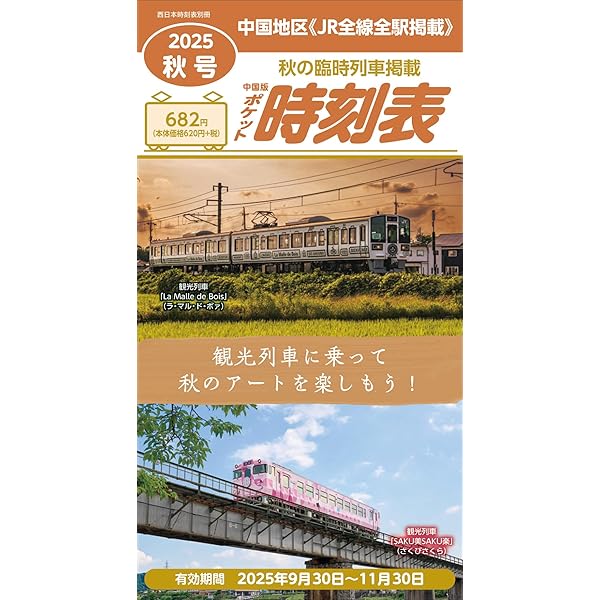 Amazon.co.jp: 西日本時刻表別冊 中国版ポケット時刻表 2025年春号