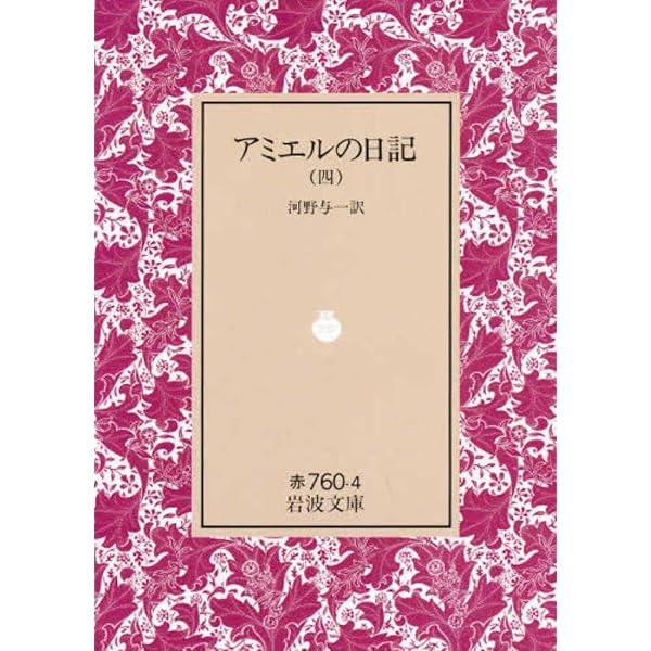 アミエルの日記 4 (岩波文庫 赤 760-4) | フレデリック・アミエル