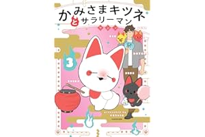 かみさまキツネとサラリーマン 3