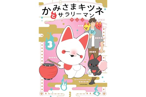 かみさまキツネとサラリーマン 3