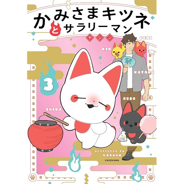 Amazon.co.jp: きつねと一緒に暮らしたら : 夏朱 優衣: 本