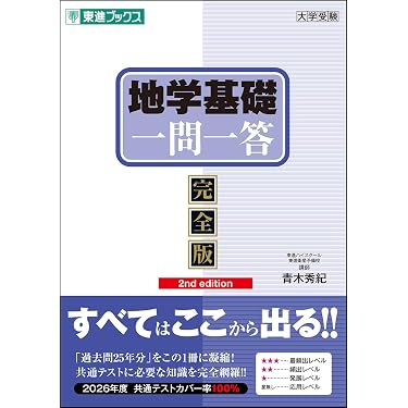 合格実績有】 大学受験 地学・地学基礎 教科書 参考書 問題集 まとめ