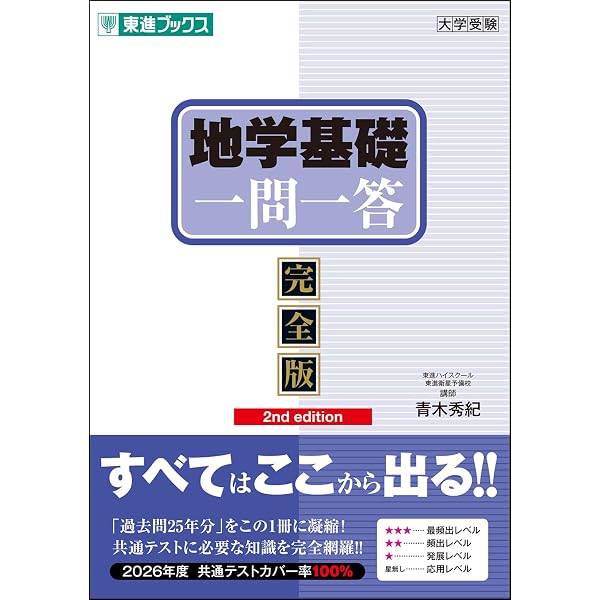 地学基礎一問一答【完全版】 (東進ブックス 大学受験 一問一答シリーズ