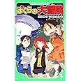 ぼくらの大冒険 (角川つばさ文庫)