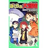 ぼくらの大冒険 (角川つばさ文庫)