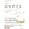 志を育てる 増補改訂版: リーダーとして自己を成長させ、道を切りひらくために