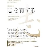 志を育てる 増補改訂版: リーダーとして自己を成長させ、道を切りひらくために