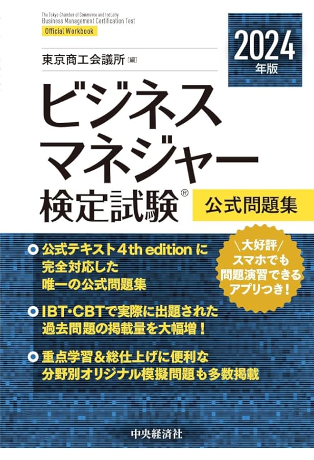 ビジネスマネージャー検定　公式通信講座テキスト・練習問題集/2023年版問題集 東京商工会議所検定サイト | 学習について | 公式テキスト・学習