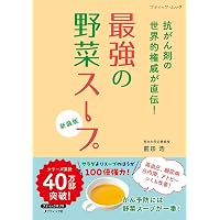 最強の野菜スープ 抗がん剤の世界的権威が直伝！ 新装版 (ブティック