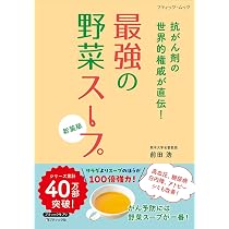 最強の野菜スープ 抗がん剤の世界的権威が直伝！ 新装版 (ブティック