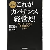 決定版 これがガバナンス経営だ! -ストーリーで学ぶ企業統治のリアル