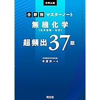 化学[理論] 大学入試分野別マスターノート理論化学(化学基礎・化学)超頻出98題