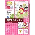 赤ずきんチャチャ 1 (集英社文庫(コミック版))