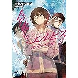 筺底のエルピス 6 -四百億の昼と夜- (ガガガ文庫 お 5-6)