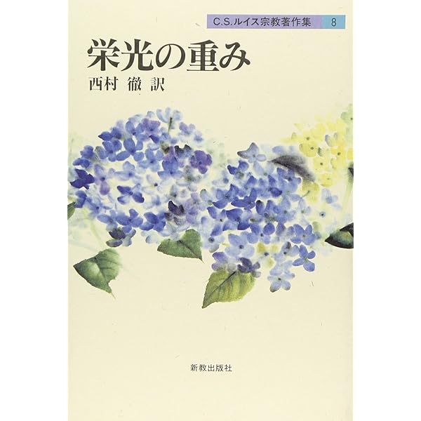 C.S.ルイス宗教著作集〈4〉キリスト教の精髄 (1977年) |本