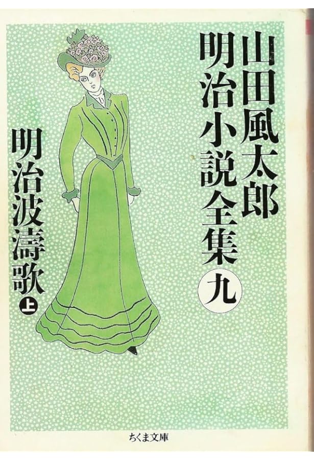 山田風太郎明治小説全集 (1) (ちくま文庫 や 22-1) | 山田 風太郎 |本