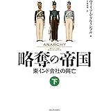 略奪の帝国 下: 東インド会社の興亡