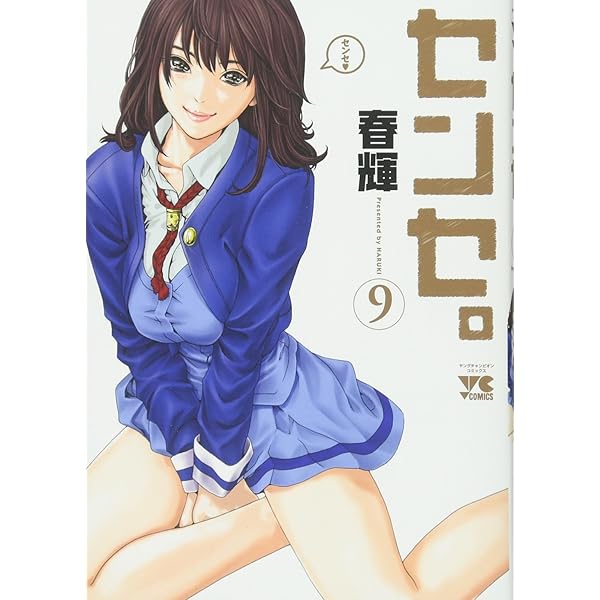 センセ。 コミック 1-10巻セット mxn26g8 センセ。 コミック 1-13巻セット | 春輝 |本 | 通販 | Amazon