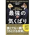 全米No.1バンカーが教える最強の気くばり