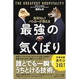 全米No.1バンカーが教える最強の気くばり