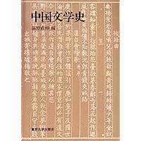 Amazon.co.jp: 中国語圏文学史 : 藤井 省三: 本