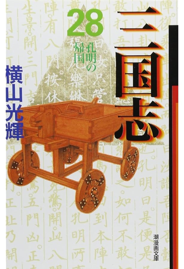 三国志 30 (潮漫画文庫) | 横山 光輝 |本 | 通販 | Amazon