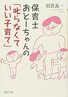 保育士おとーちゃんの「叱らなくていい子育て」 (PHP文庫)