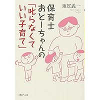 保育士おとーちゃんの「叱らなくていい子育て」 (PHP文庫)