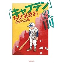 Amazon.co.jp: 「キャプテン」の前 -ちばあきお初期作品集
