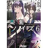 楽園ノイズ6 (電撃文庫)