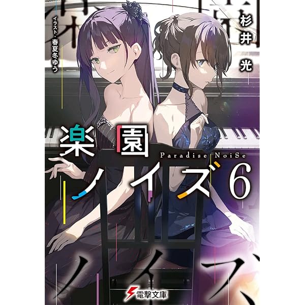 Amazon.co.jp: 楽園ノイズ 2 (MFコミックス アライブシリーズ) : 杉井