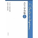 デカルトの哲学原理 形而上学的思想 (スピノザ全集 第Ⅰ巻)