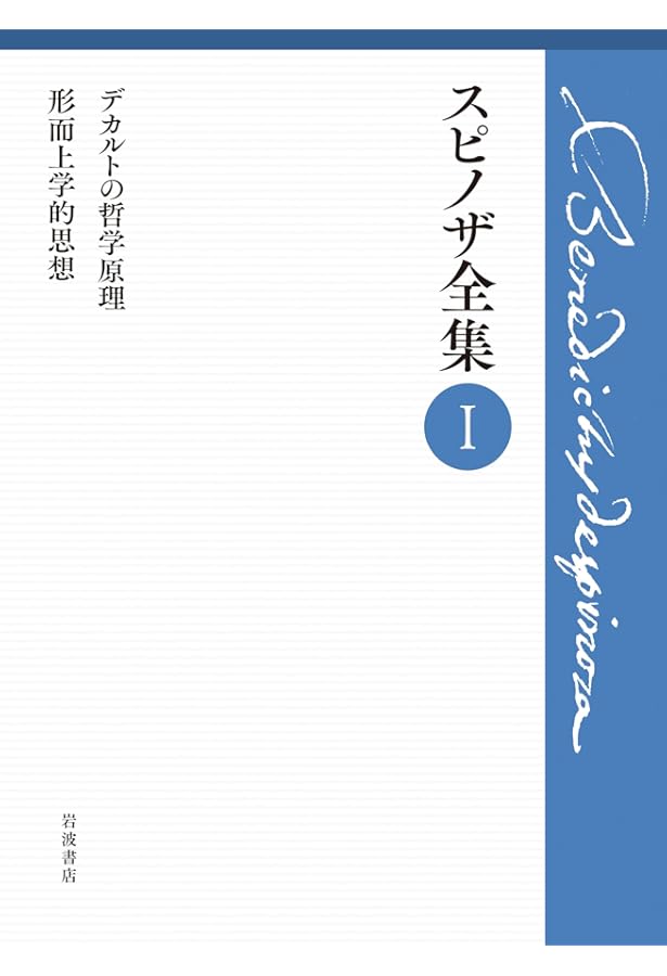 神，そして人間とその幸福についての短論文 (スピノザ全集 第Ⅴ巻