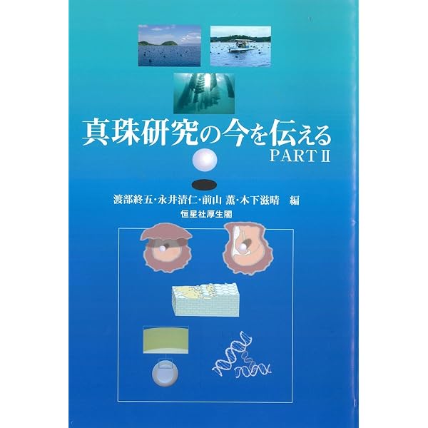 Amazon.co.jp: 真珠研究の今を伝える ―真珠養殖125周年を記念して