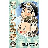 アリンコの歌 （2） (コルク)