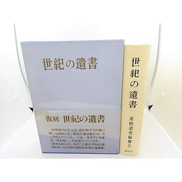 世紀の遺書 復刻 | 巣鴨遺書編纂会 |本 | 通販 | Amazon
