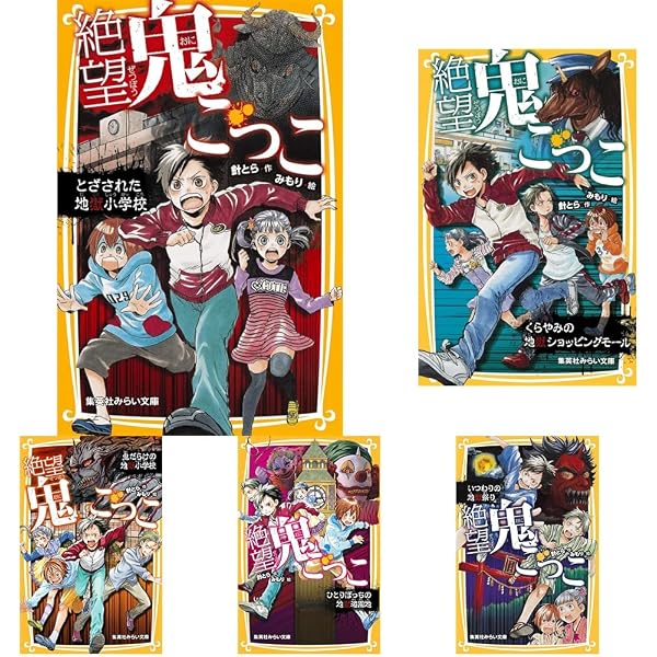 Amazon.co.jp: 絶望鬼ごっこシリーズ 全24冊セット (集英社) : 針とら 