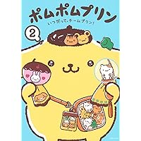 ポムポムプリン(2) いつだって、チームプリン! (ワイドKC) | 株式会社