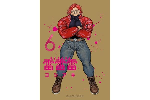 雷雷雷（６） (裏少年サンデーコミックス)