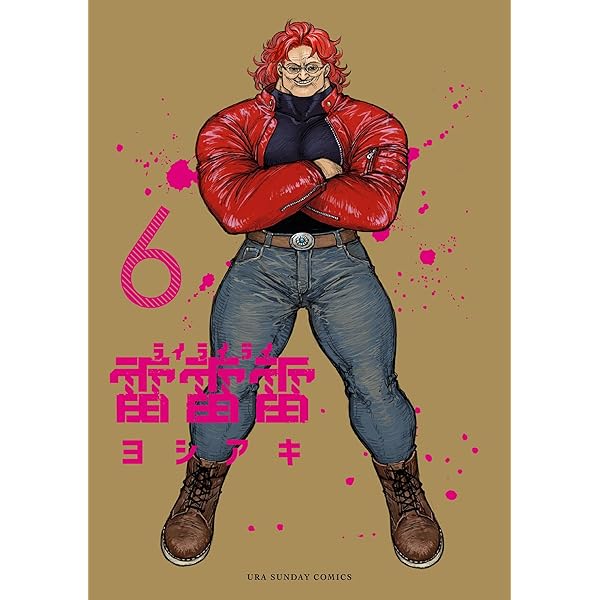 Amazon.co.jp: 雷雷雷（3） (裏少年サンデーコミックス) eBook