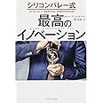 シリコンバレー式 最高のイノベーション