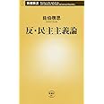 反・民主主義論 (新潮新書)