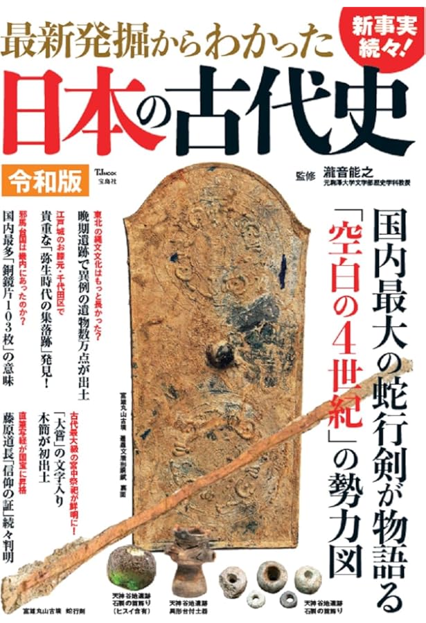 今こそ知りたい日本の古代史 (TJMOOK) | 瀧音 能之 |本 | 通販 | Amazon