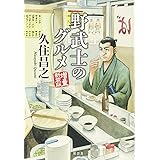 野武士のグルメ 増量新装版