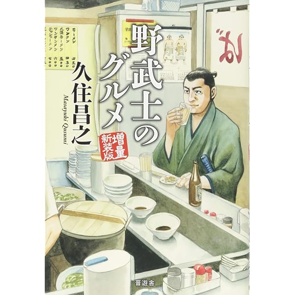漫画版 野武士のグルメ 2nd | 久住昌之, 土山しげる |本 | 通販 | Amazon