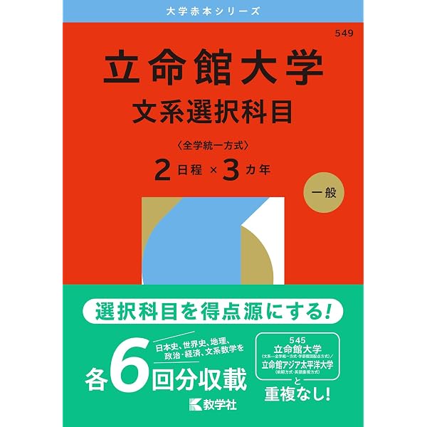 立命館大学（国語〈全学統一方式3日程×3カ年〉） (2025年版大学赤本 