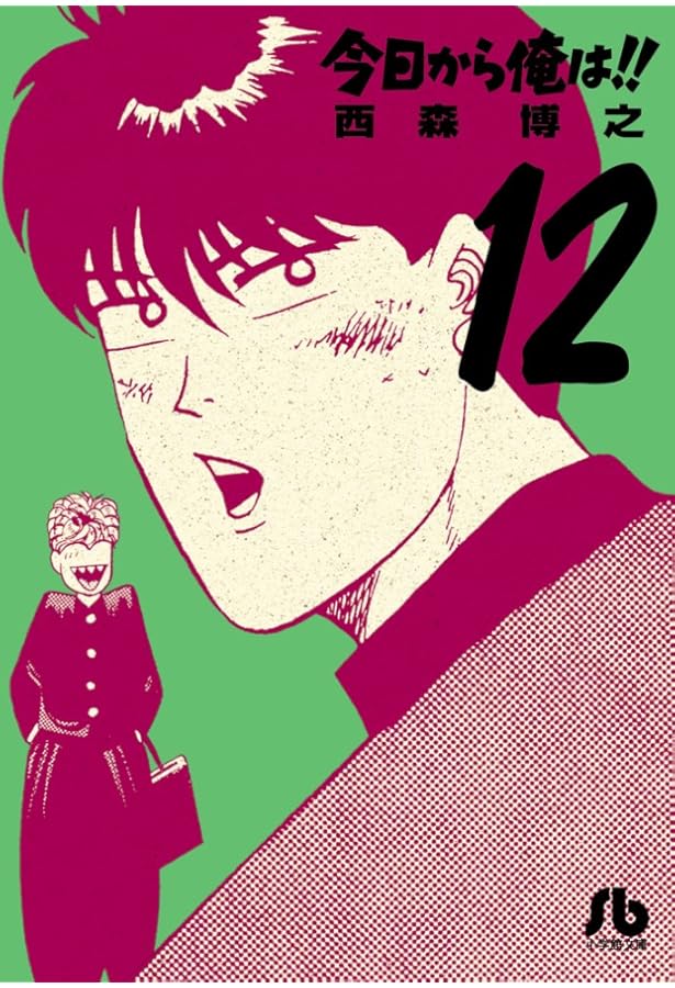 今日から俺は!! (10) (小学館文庫 にB 10) | 西森 博之 |本 | 通販