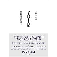 【6/20まで値下げ】五行易奥義 卜筮正宗 五行易奥義 卜筮正宗(林屋山人王洪緒 / 著 藤田善三郎 / 訳著